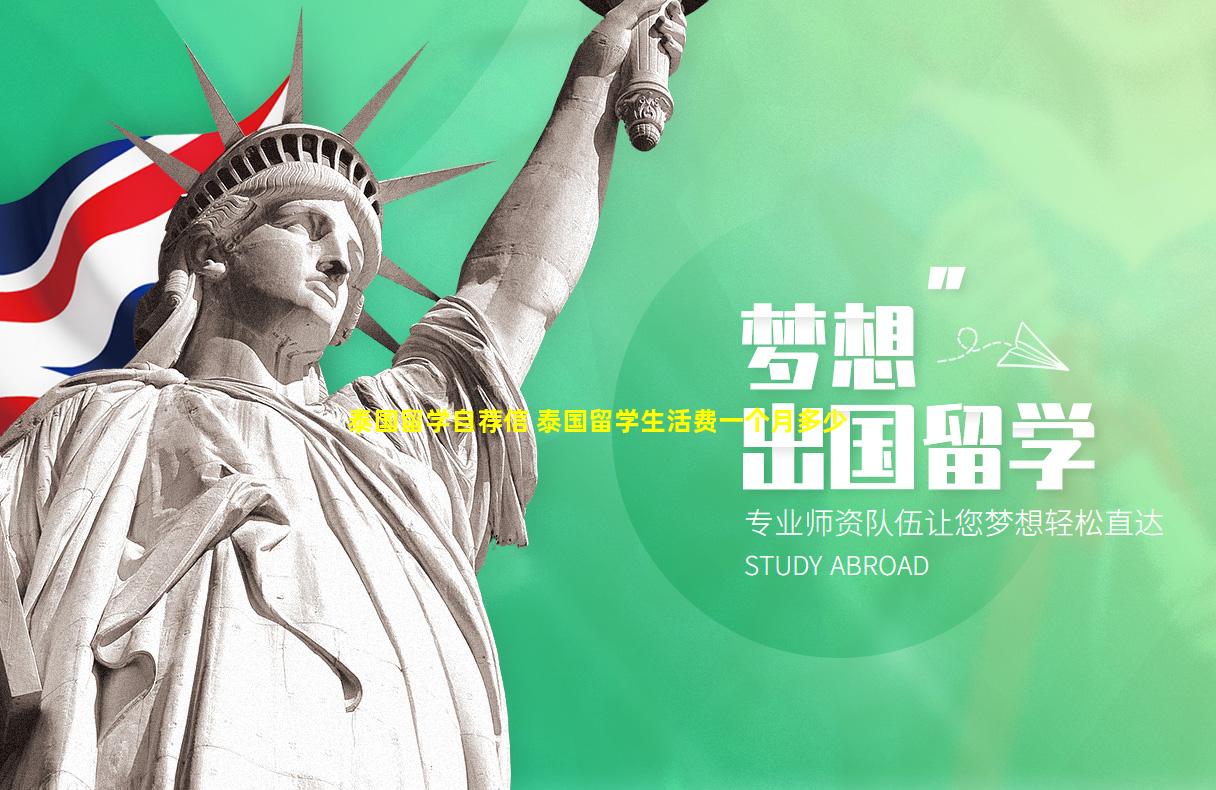 泰国留学自荐信 泰国留学生活费一个月多少